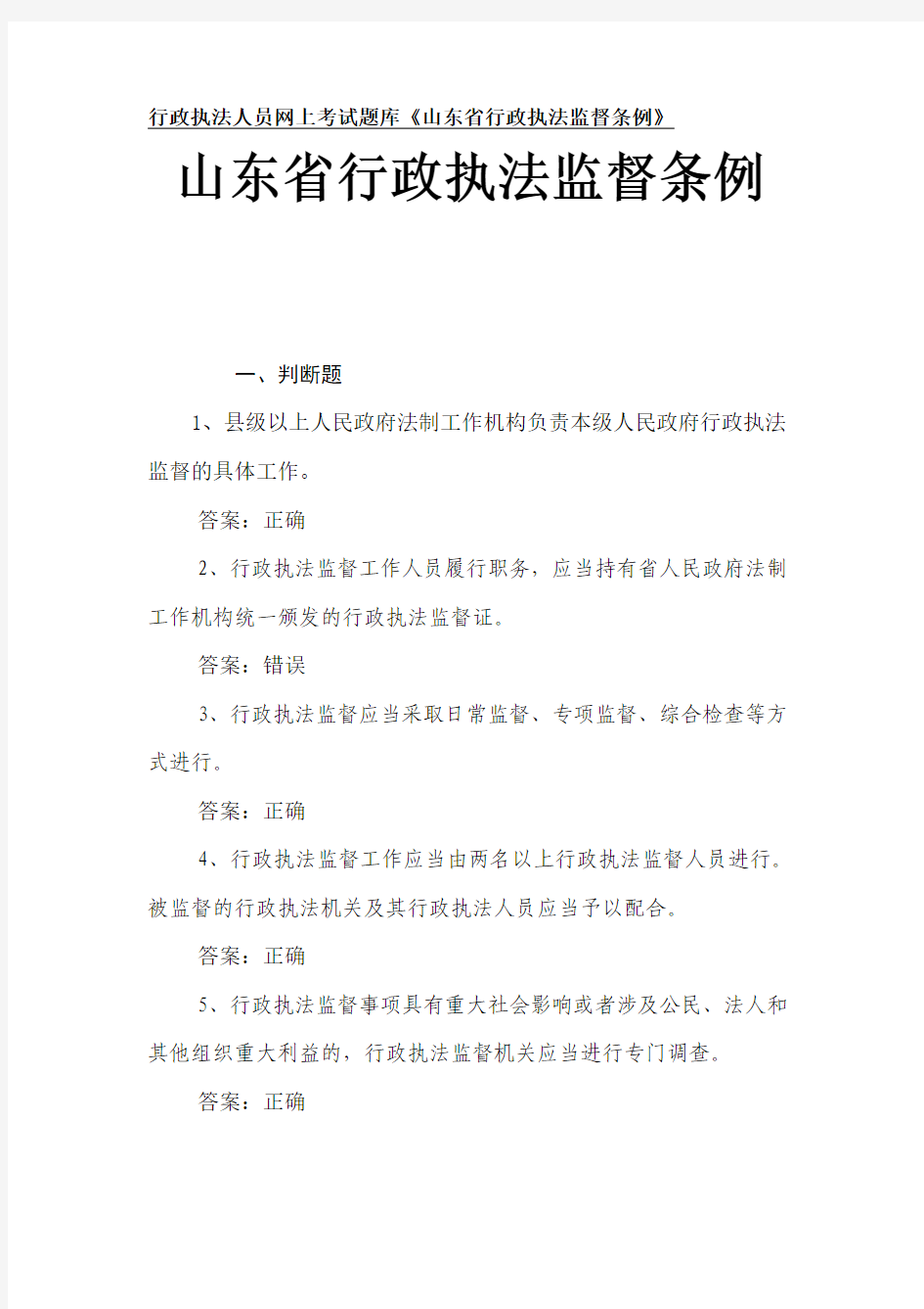 行政执法人员网上考试题库山东省行政执法监督条例