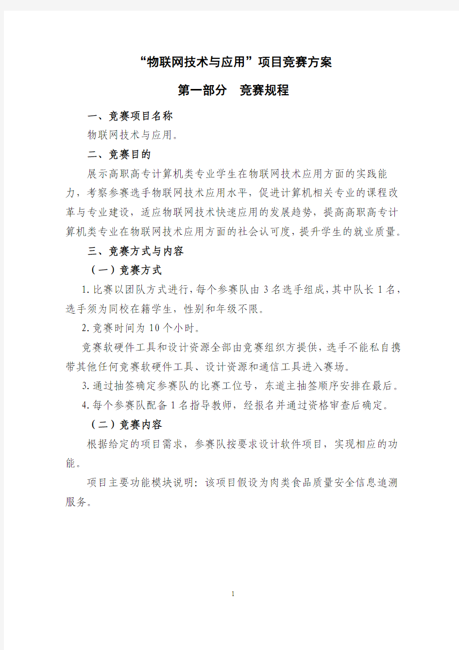 2012年福建省高职组-“物联网技术与应用”项目竞赛方案