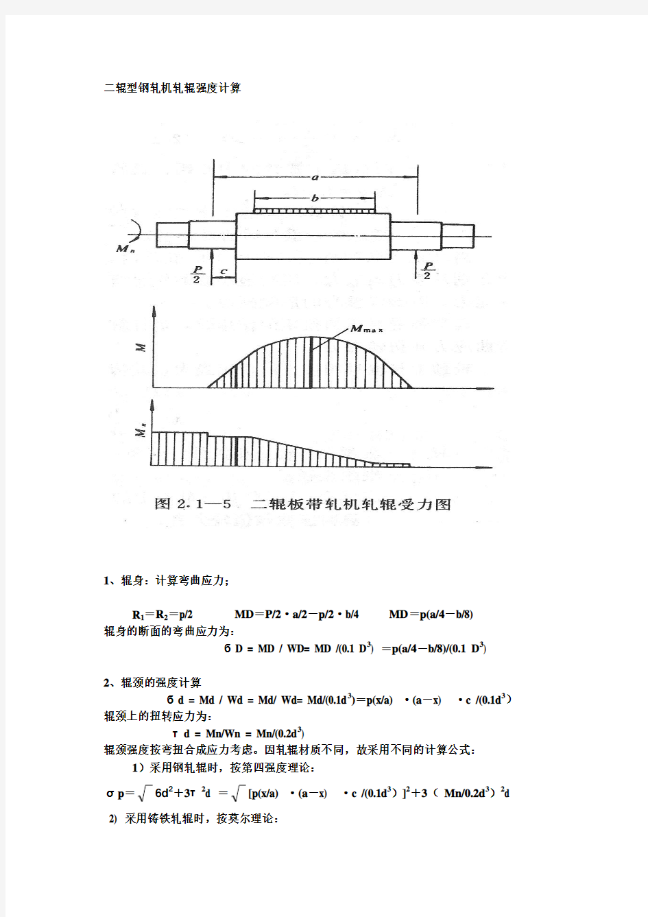 二辊型钢轧机轧辊强度计算