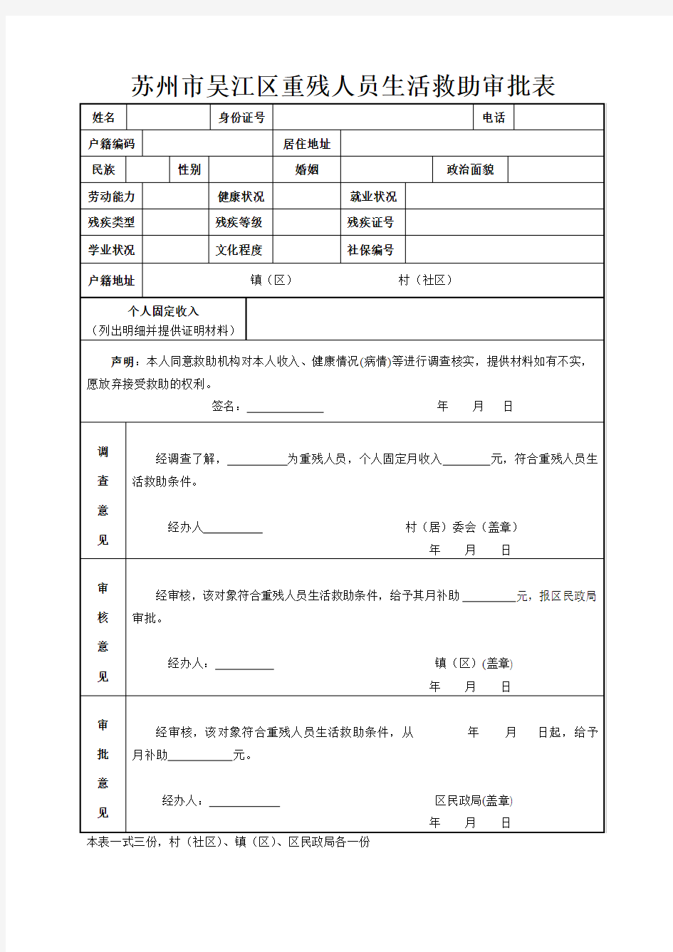 苏州市吴江区重残人员生活救助审批表(2014年6月)