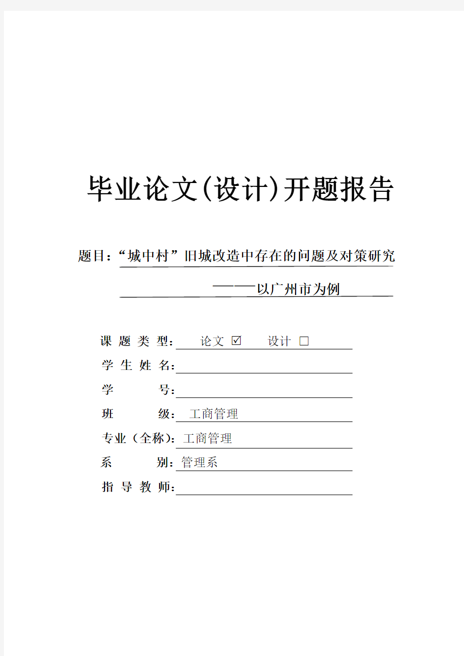 “城中村”旧城改造中存在的问题及对策研究开题报告