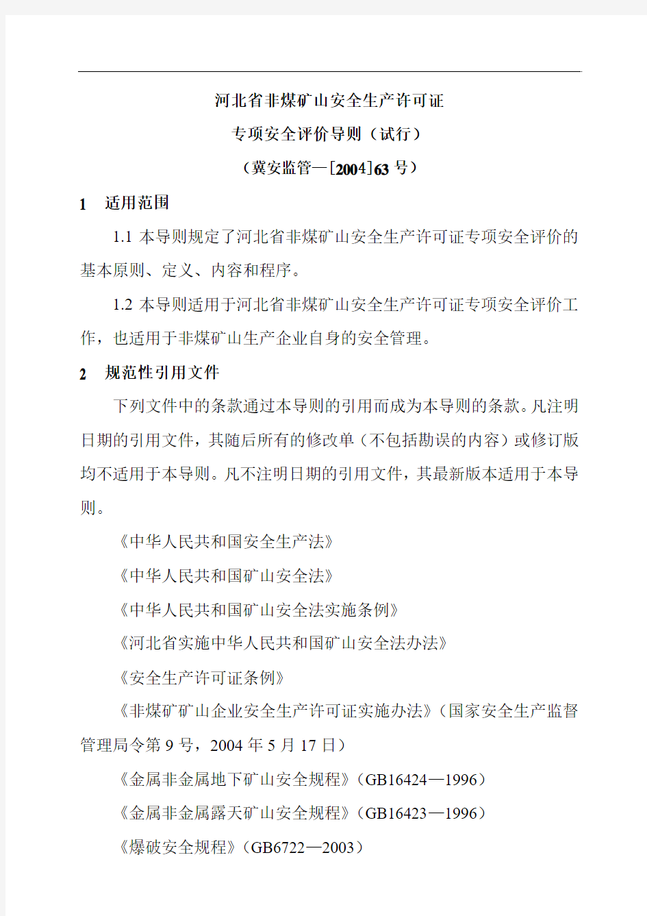 河北非煤矿山安全生产许可证安全许可证专项评价导则(试行)