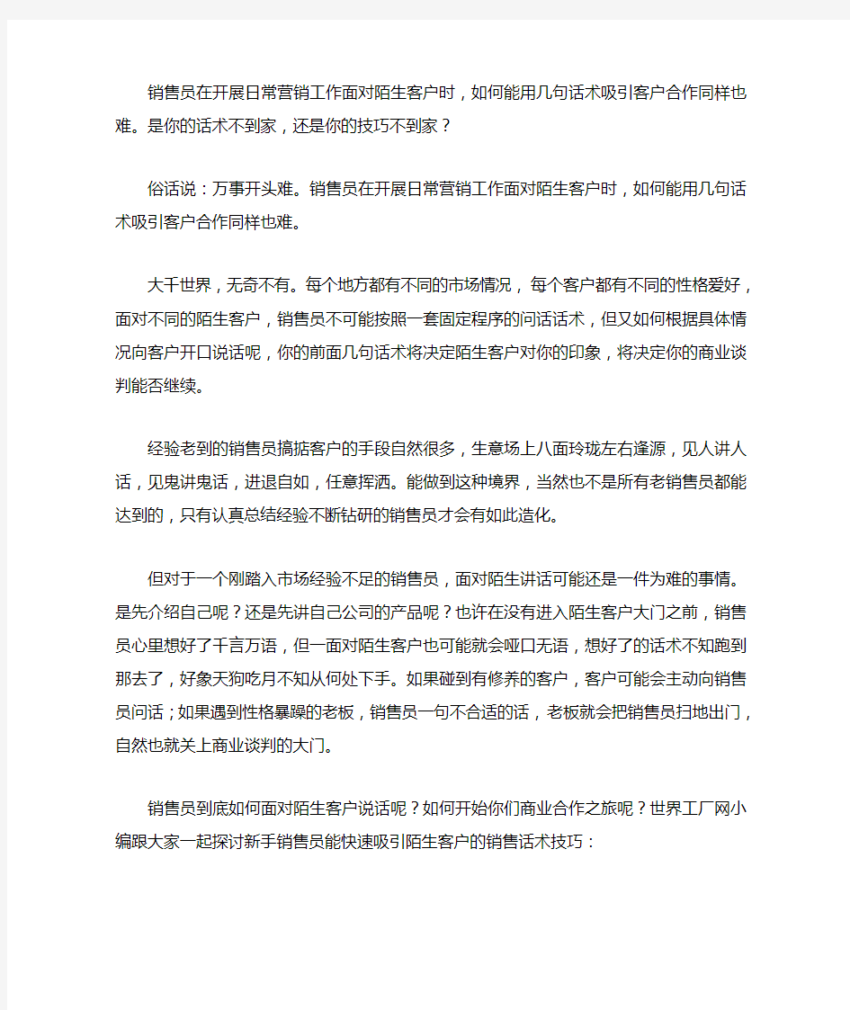 年薪100万业务员快速吸引客户的销售技巧话术