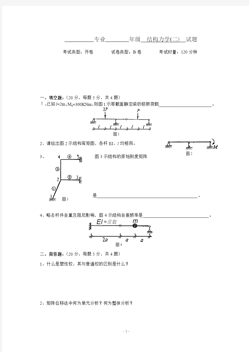 结构力学2 试卷及答案B