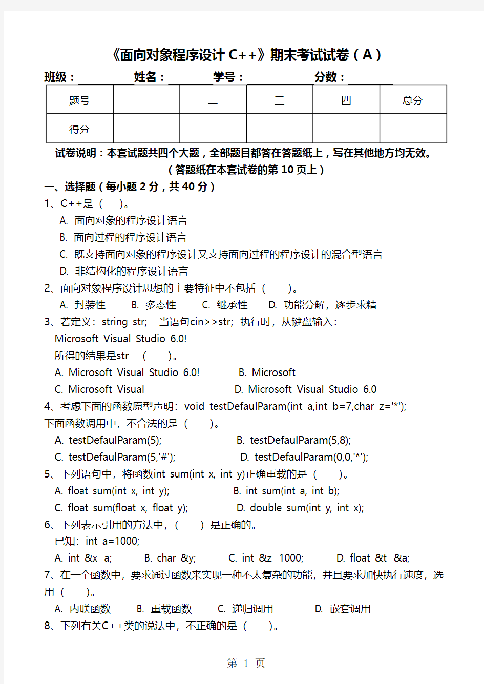 《面向对象程序设计C++》期末试卷及标准答案(A)