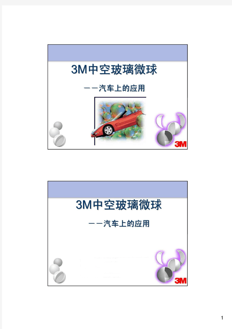 3M中空玻璃微球应用指南