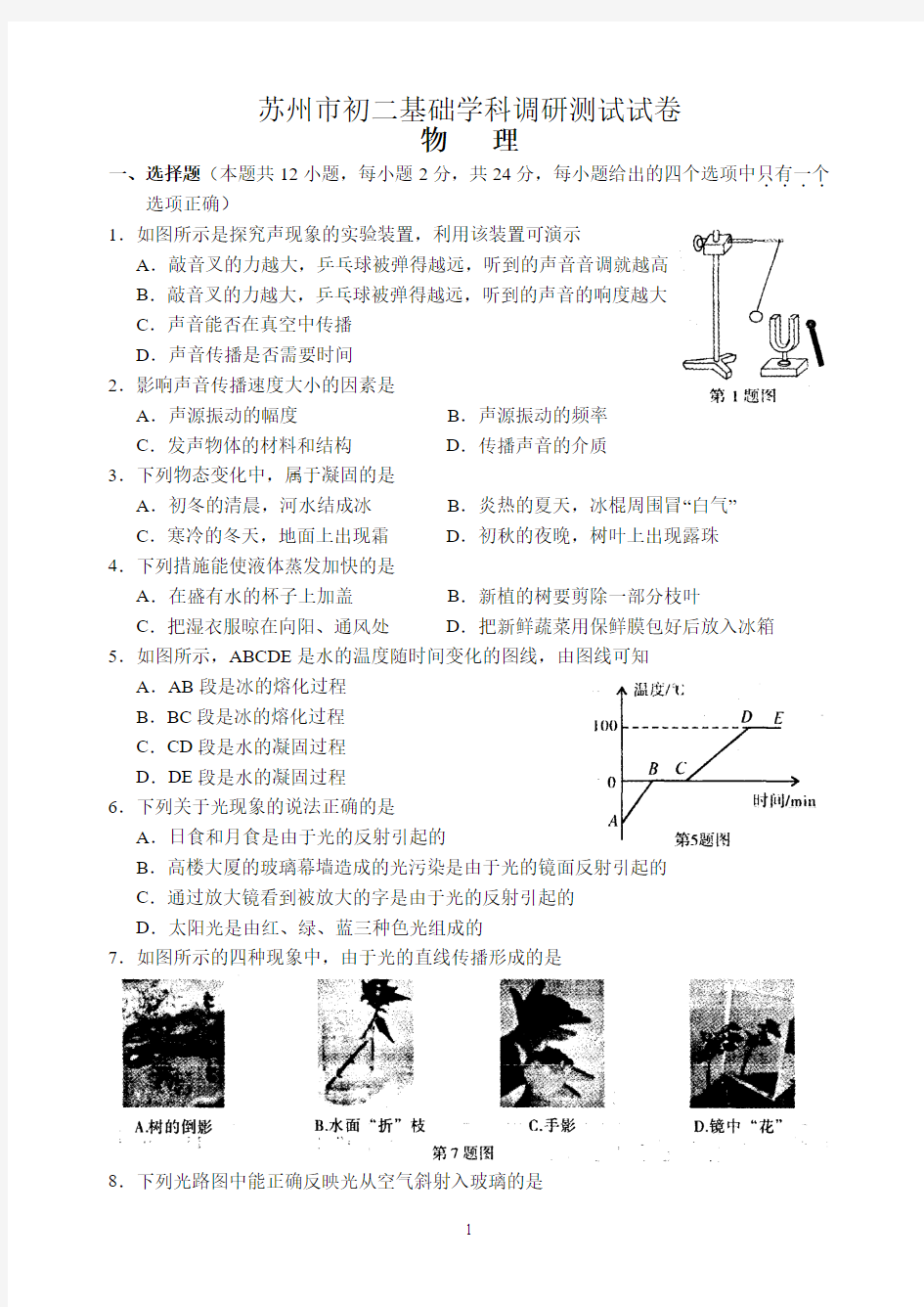 苏州市2010-2011学年第一学期期末调研测试 初二物理