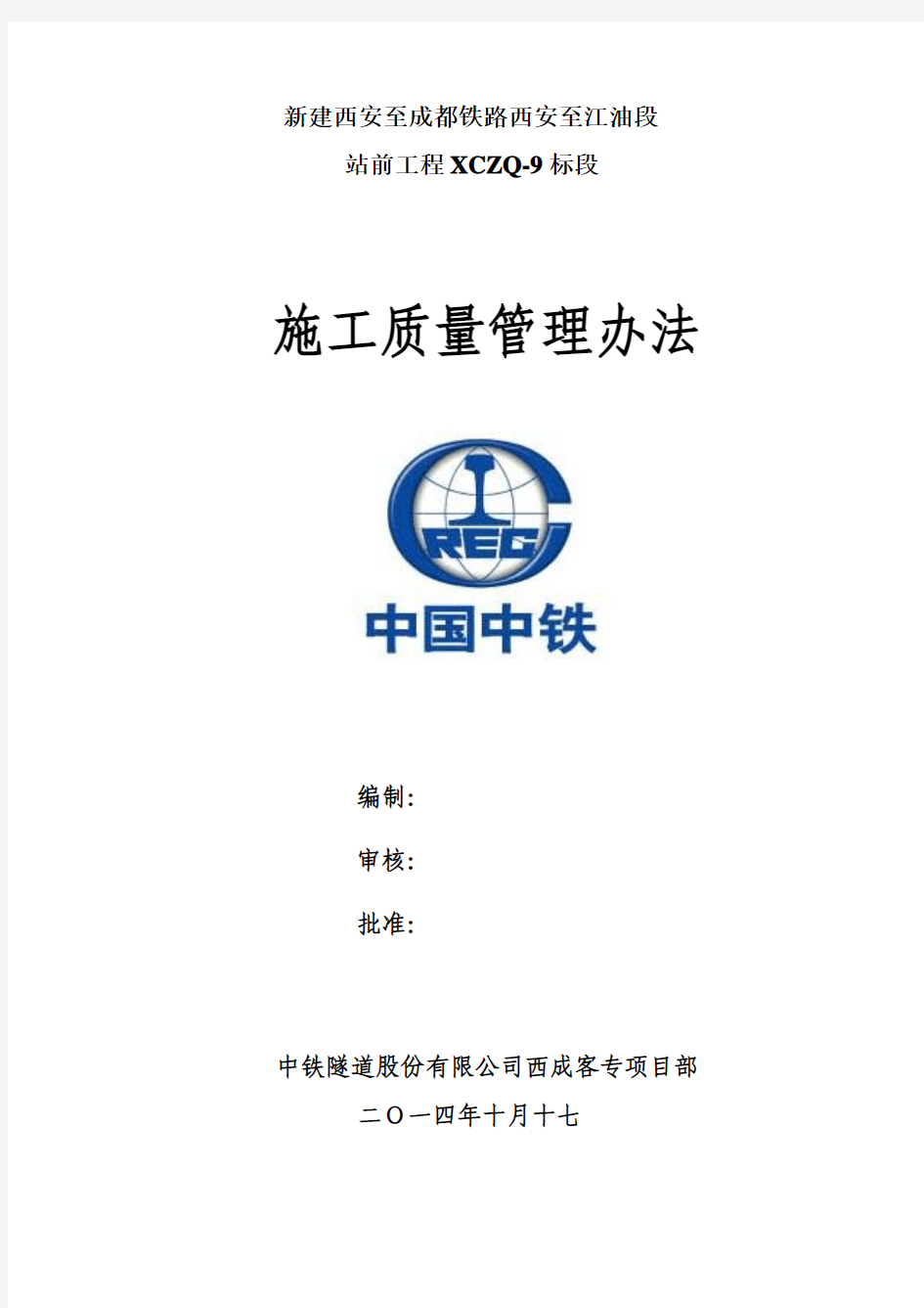 西成9标施工质量管理办法2014年11