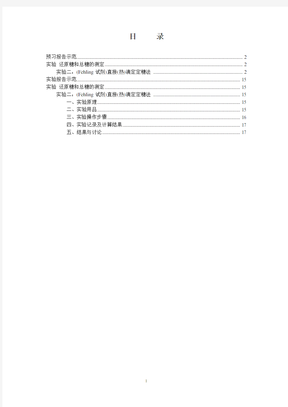 生物化学实验预习及实验报告范例