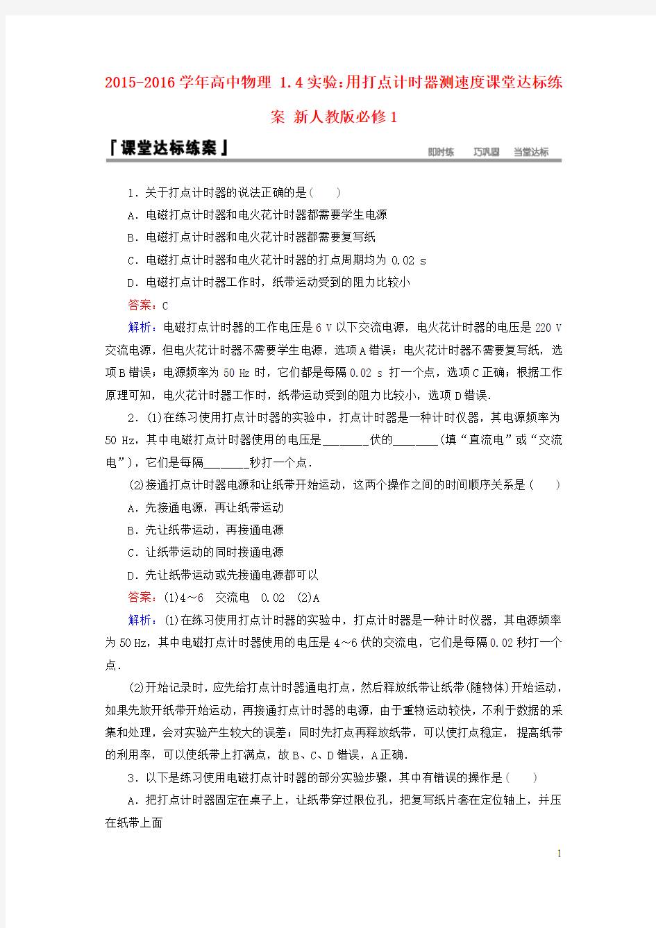 2015-2016学年高中物理 1.4实验：用打点计时器测速度课堂达标练案 新人教版必修1