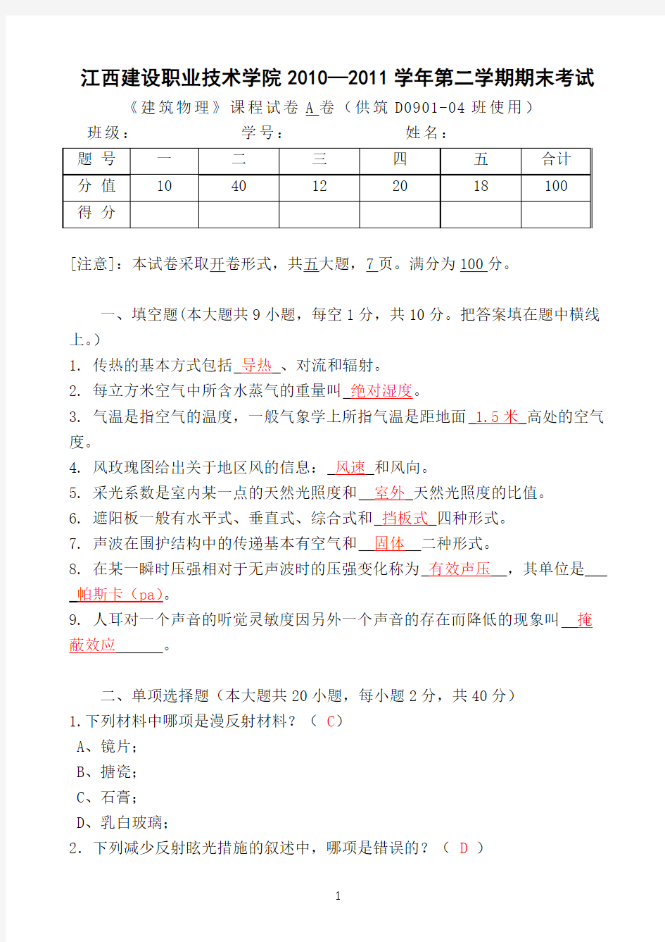 09999《建筑物理》课程试卷A卷