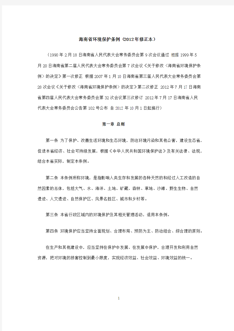 海南省环境保护条例(2012年修正本)