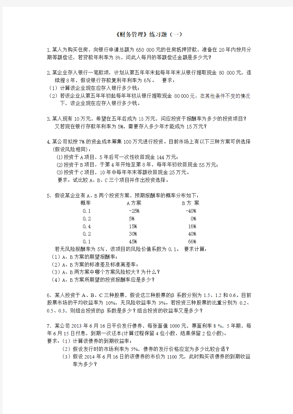 苏州大学应用技术学院财务管理练习题(一)