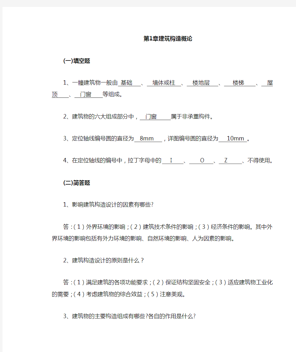 1章民用建筑构造概述答案