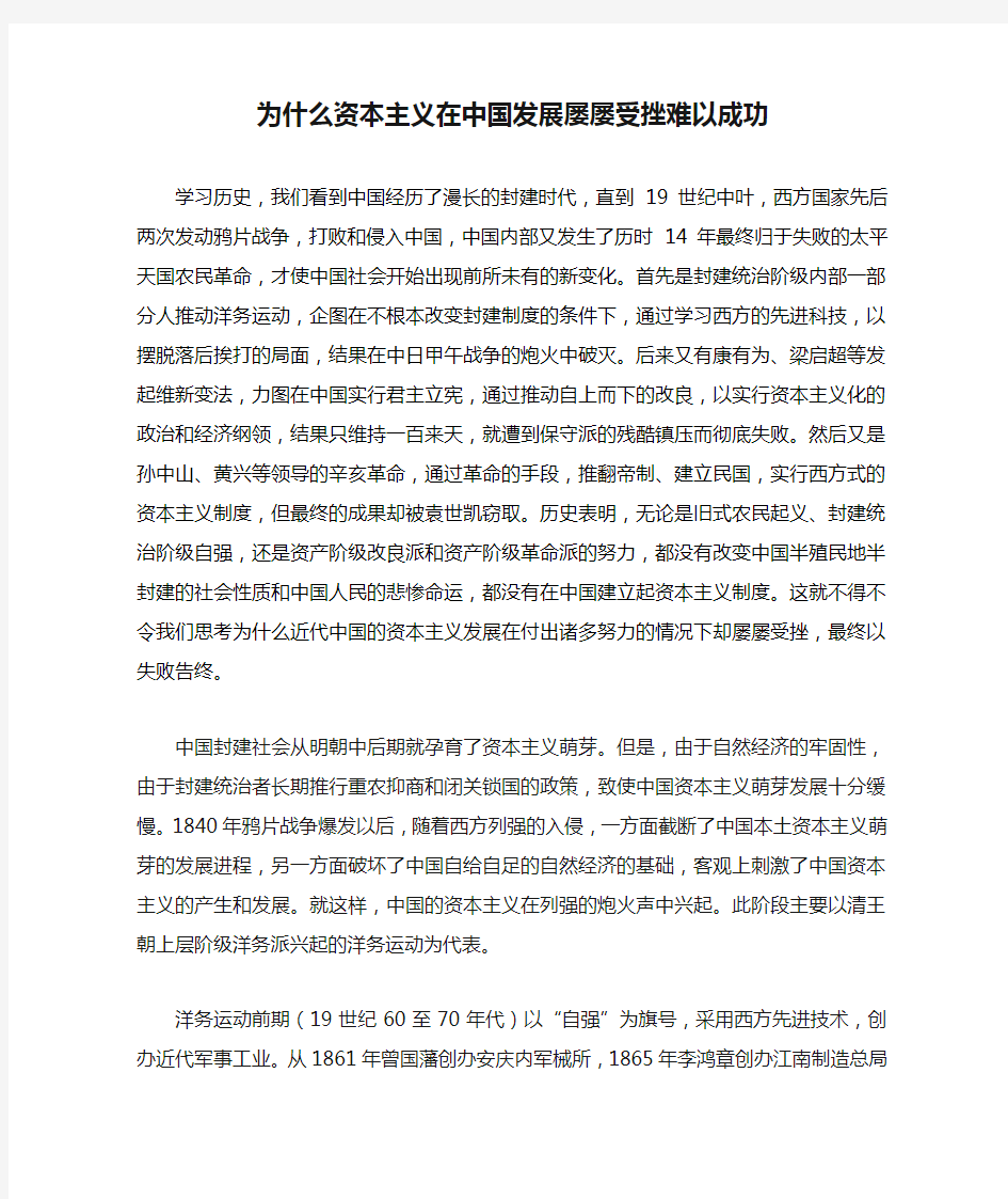 为什么资本主义在中国发展屡屡受挫难以成功