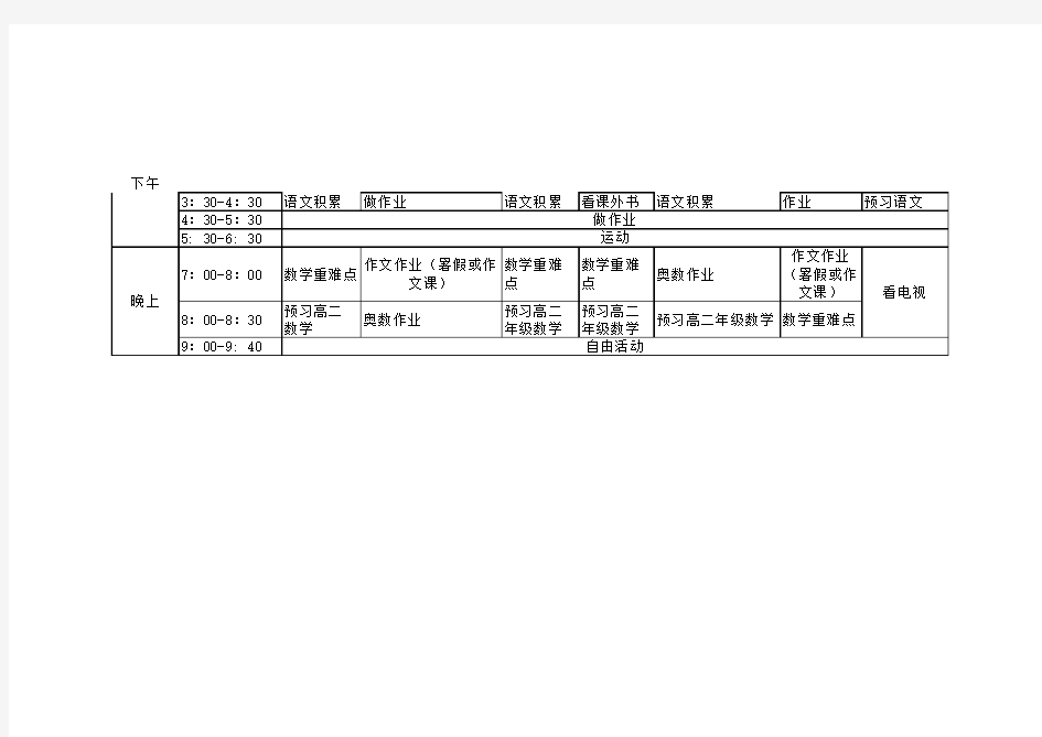 2016年寒暑假生活 学习计划表