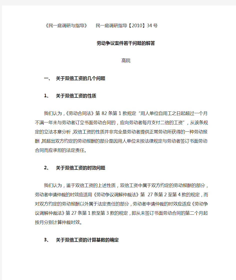 【2010】上海市高级人民法院关于劳动争议若干问题的解答【上海高级人民法院民一庭调研指导【2010】34号】