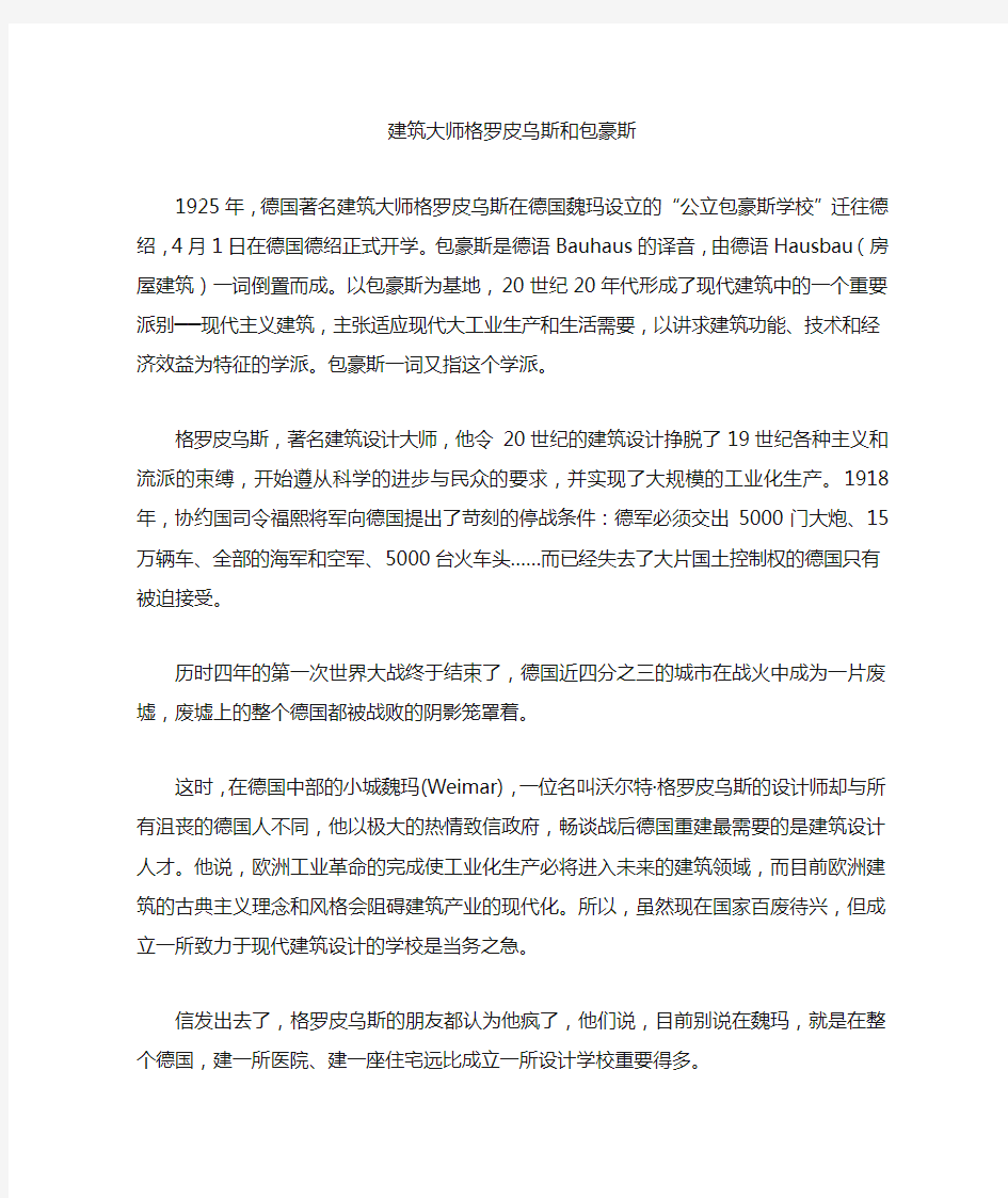 建筑大师格罗皮乌斯和包豪斯