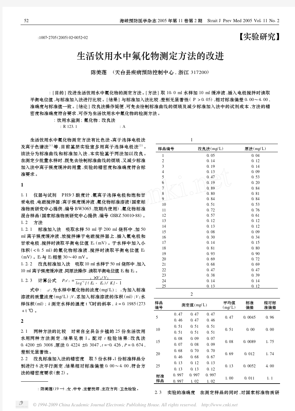 生活饮用水中氟化物测定方法的改进