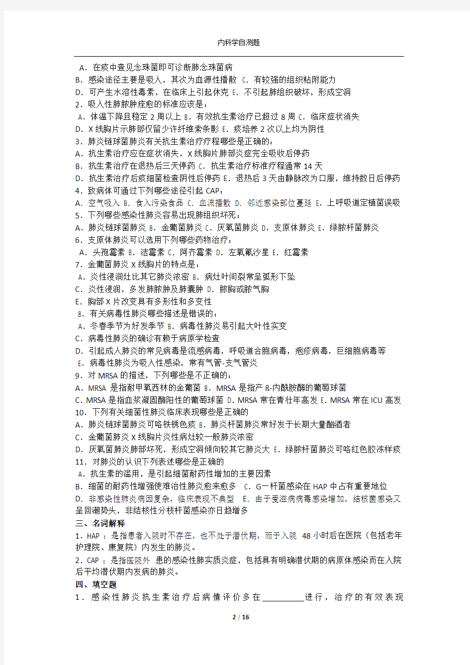 内科学期末复习绝密