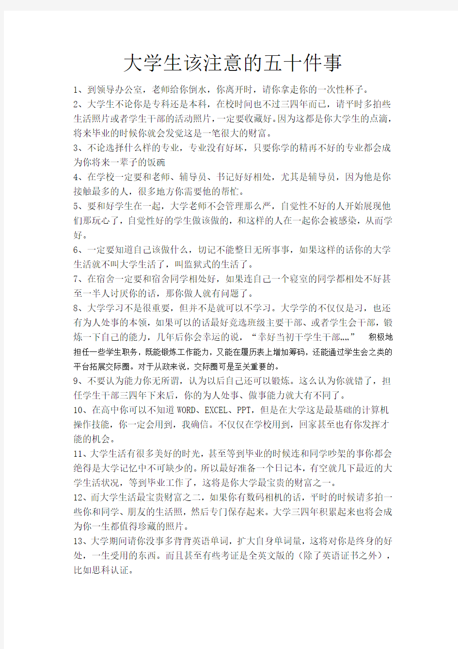 大学生应该注意的五十件事