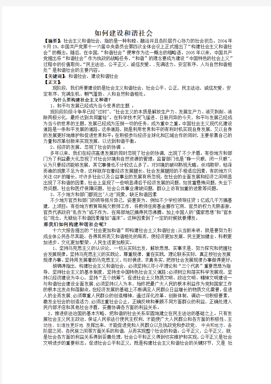 如何建设社会主义和谐社会