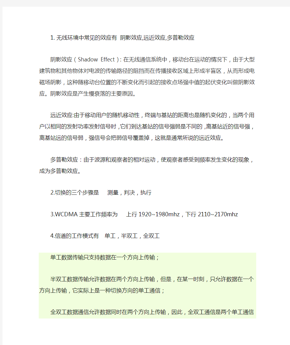 无线环境中常见的效应有 阴影效应