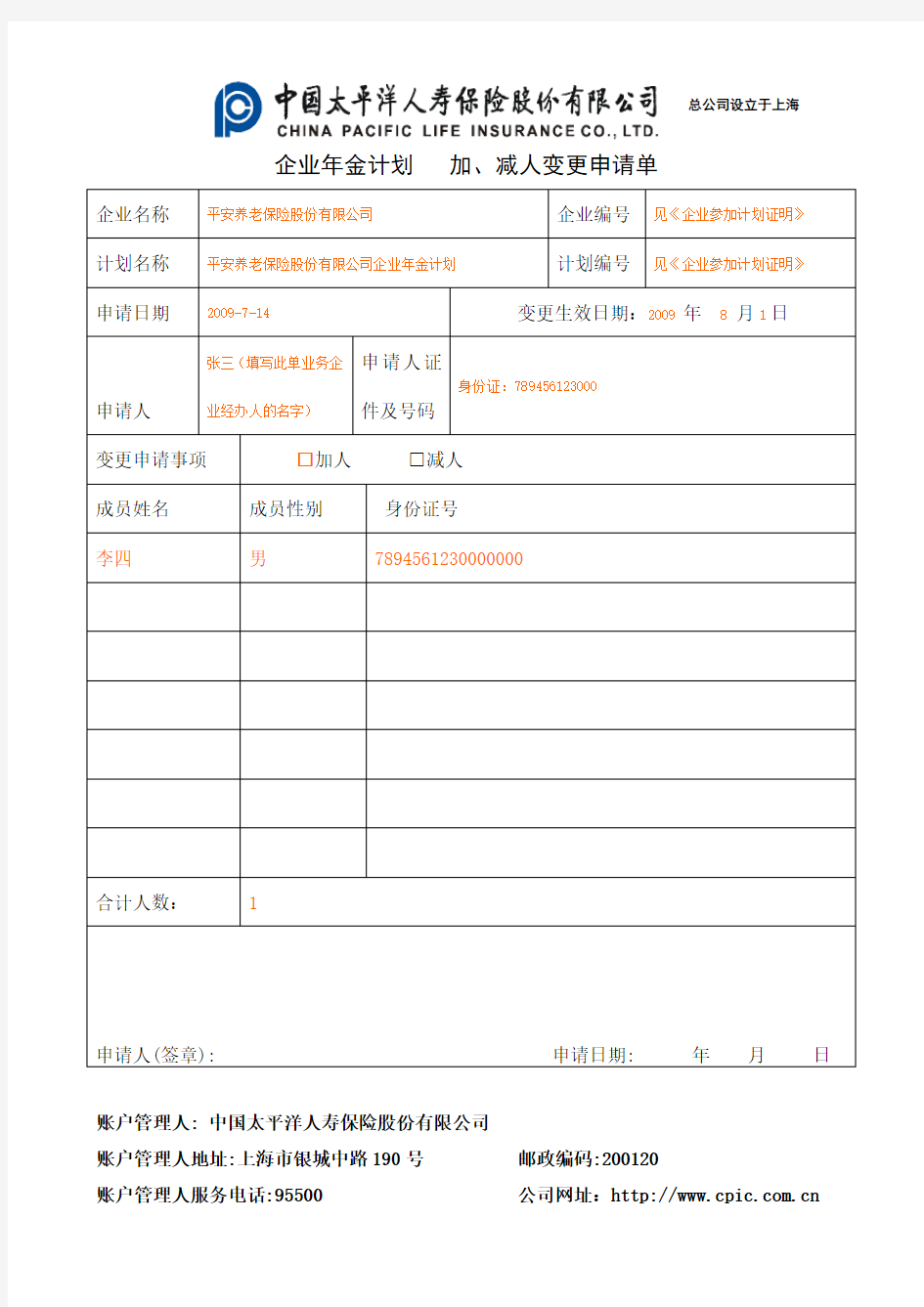 4、企业年金计划  企业计划加、减人申请单