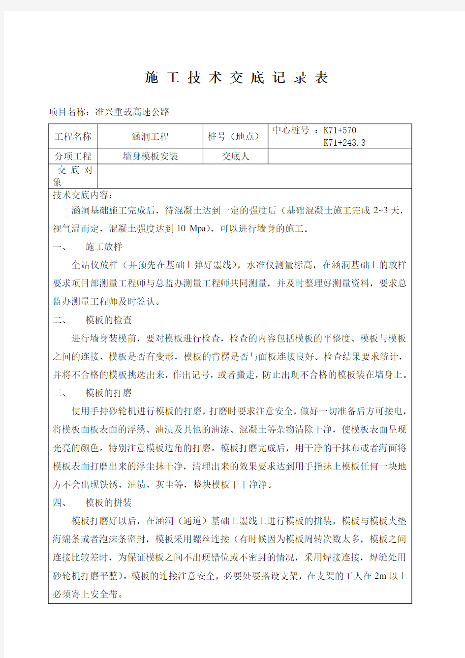 涵洞墙身模板安装施工技术交底