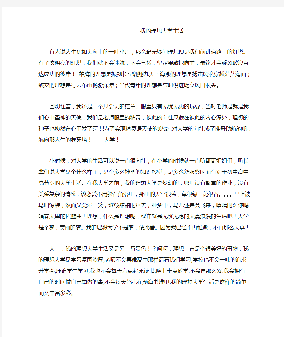 我的理想大学生活