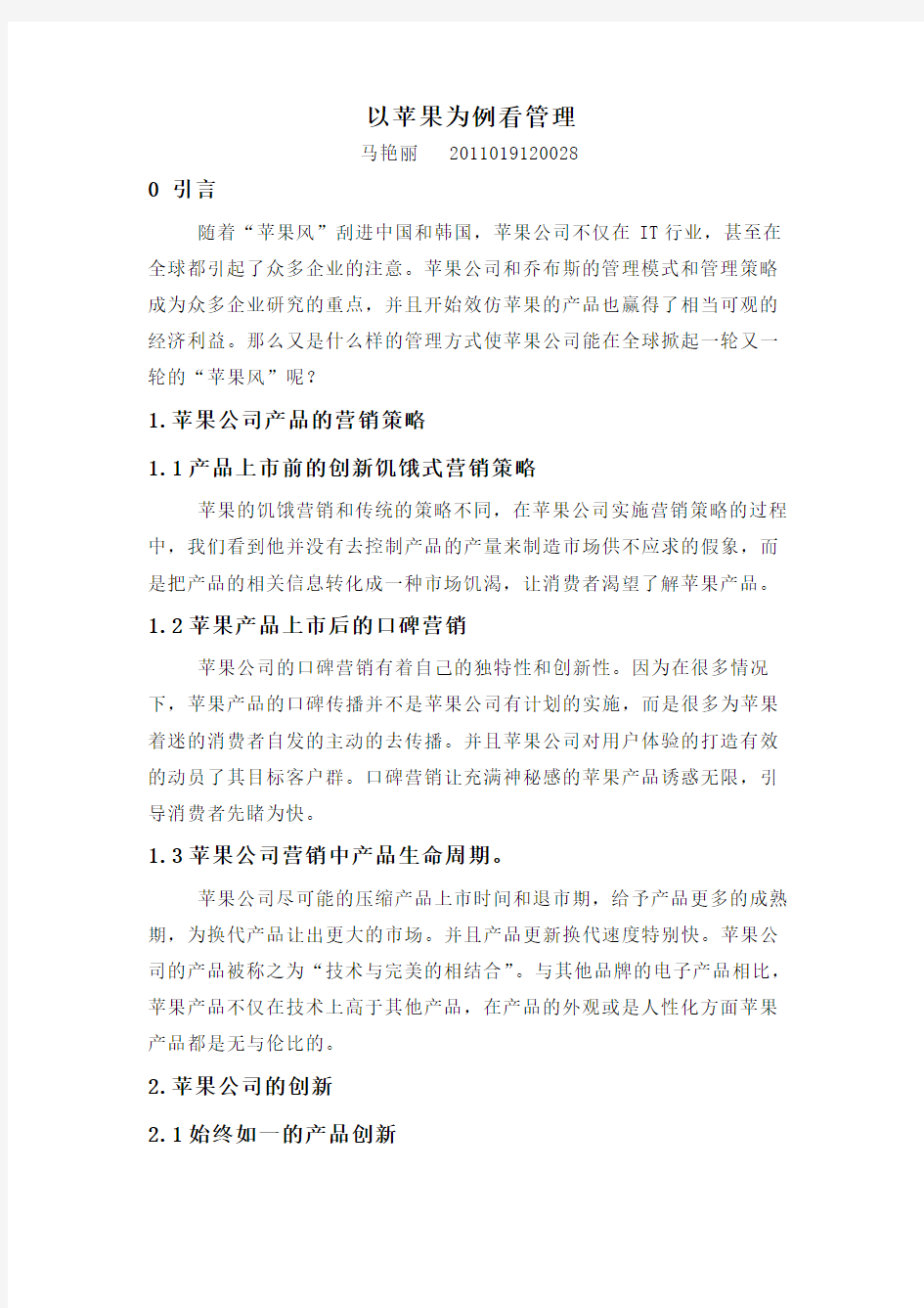 苹果公司企业战略管理论文