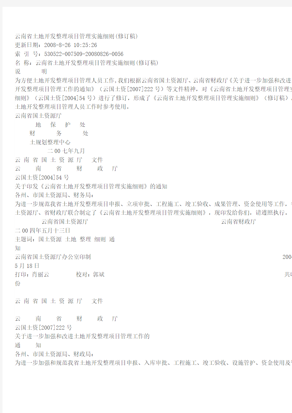 云南省土地开发整理项目管理实施细则