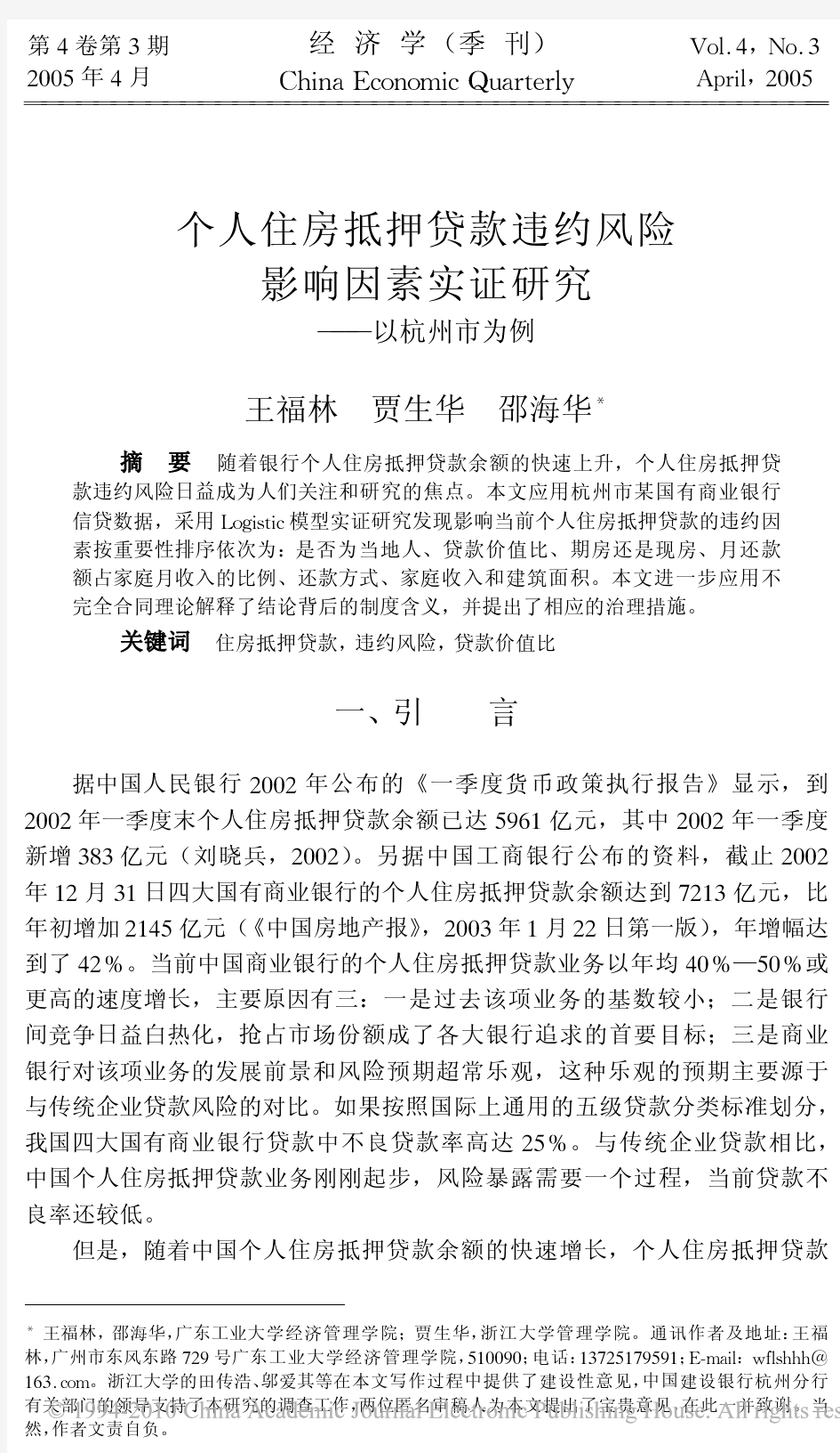个人住房抵押贷款违约风险影响因素实证研究_以杭州市为例_王福林