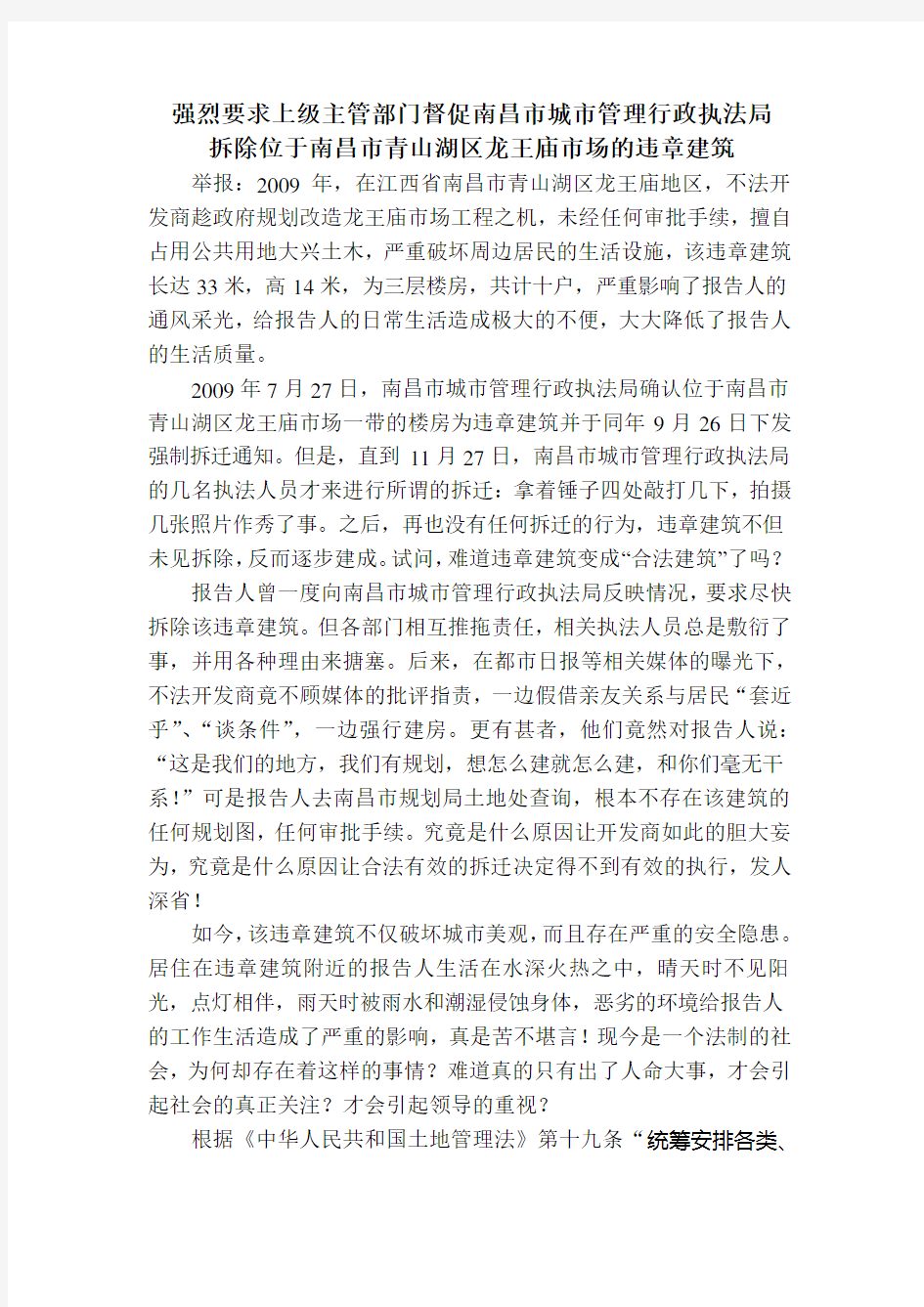 关于要求拆除违章建筑的报告