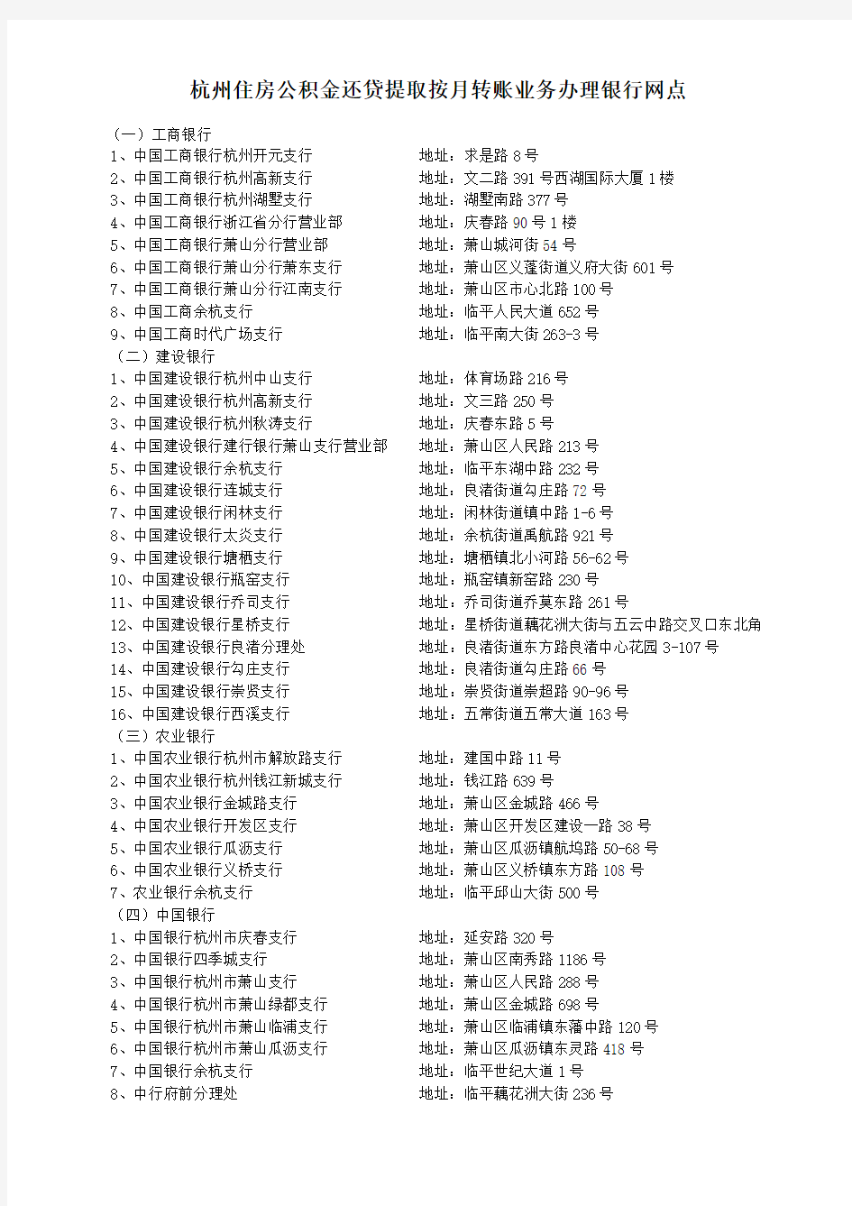 杭州住房公积金还贷提取按月转账业务办理银行网点