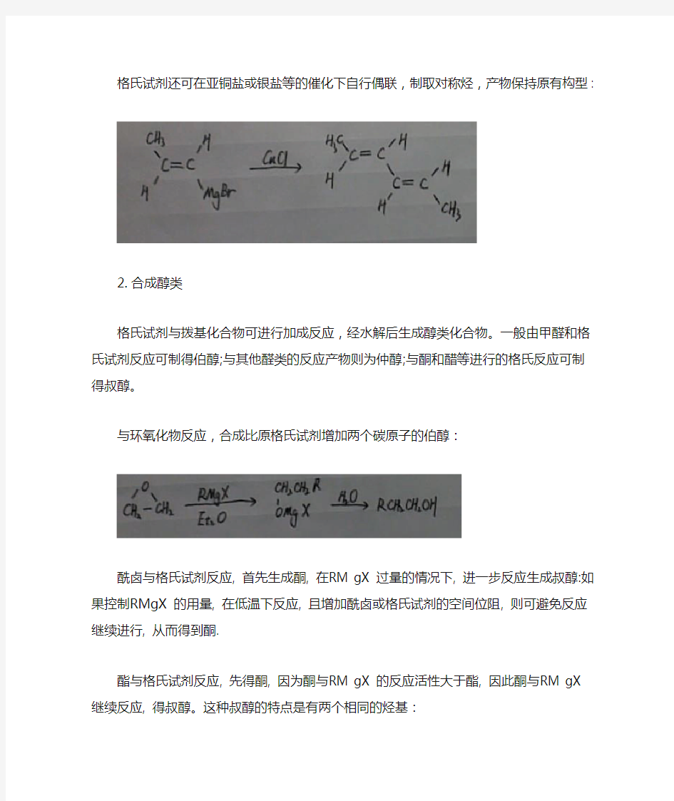 格氏试剂在有机合成中的应用及限制条件