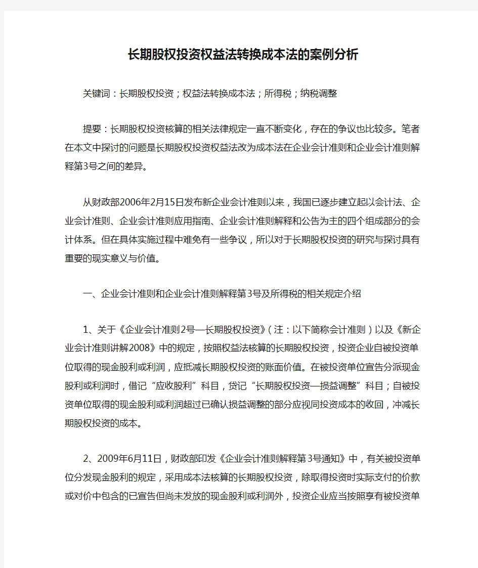 长期股权投资权益法转换成本法的案例分析