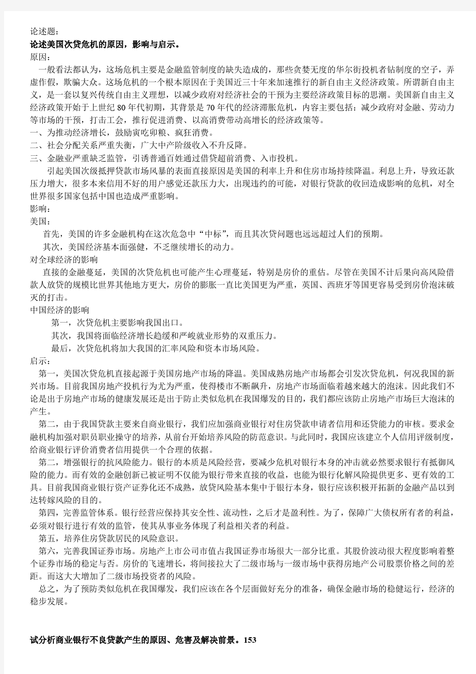 商业银行经营管理学考试论述题型