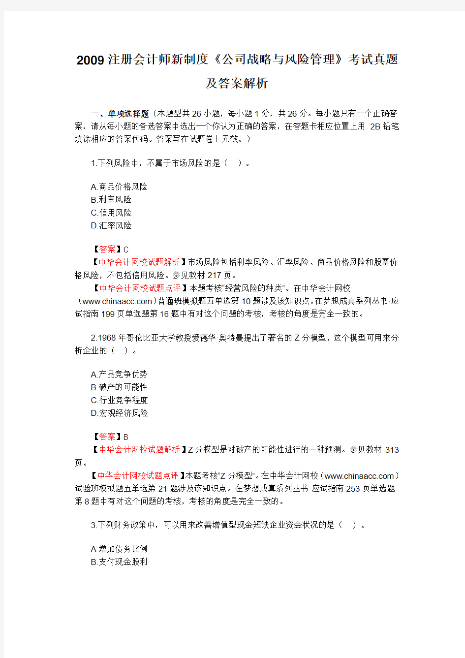 2009注会——公司战略与风险管理试题卷及答案解析