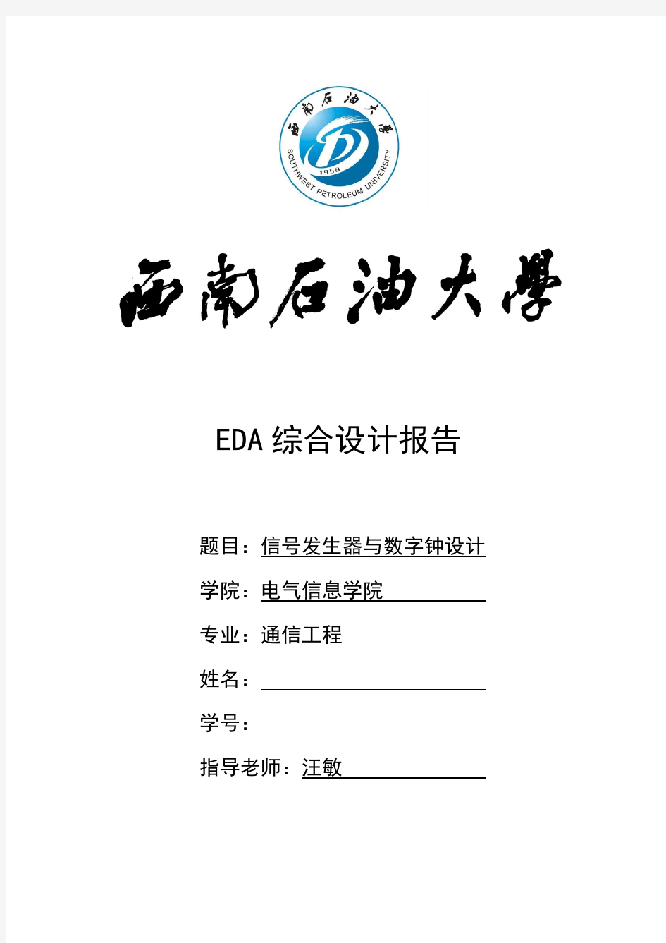 EDA课程设计-信号发生器与数字钟设计