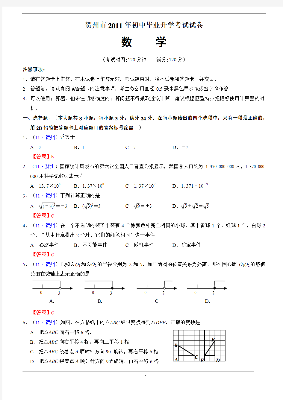 2011年广西贺州市中考数学试题(含答案)