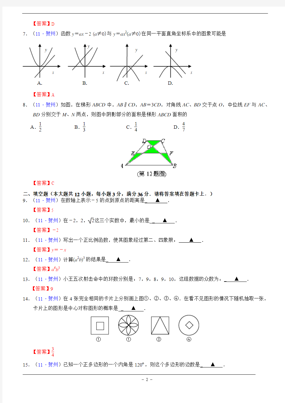 2011年广西贺州市中考数学试题(含答案)