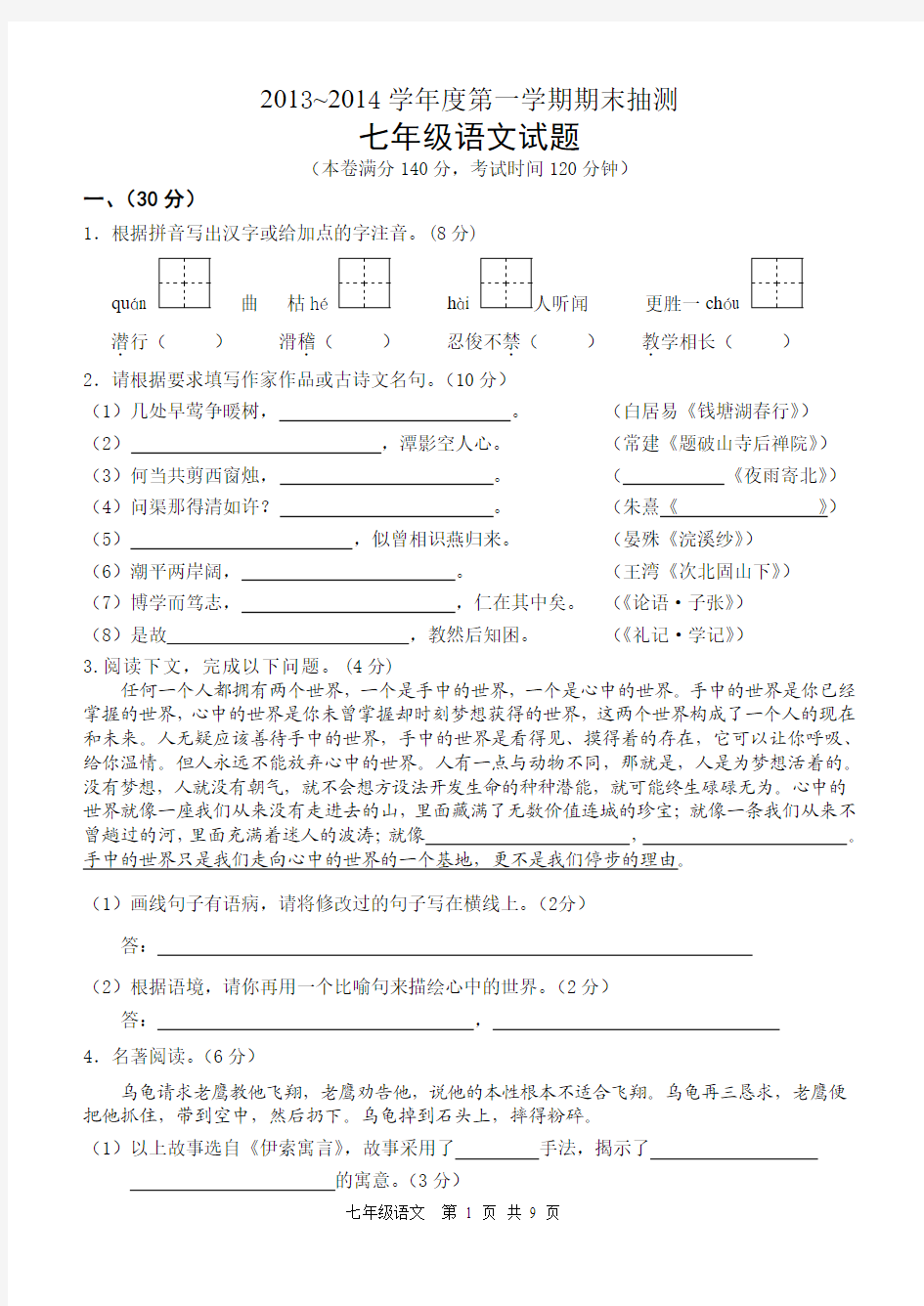 13-14期末 七年级语文试题、答案