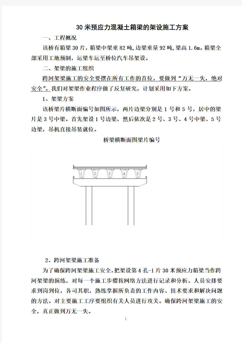 30米预应力混凝土箱梁的架设施工方案