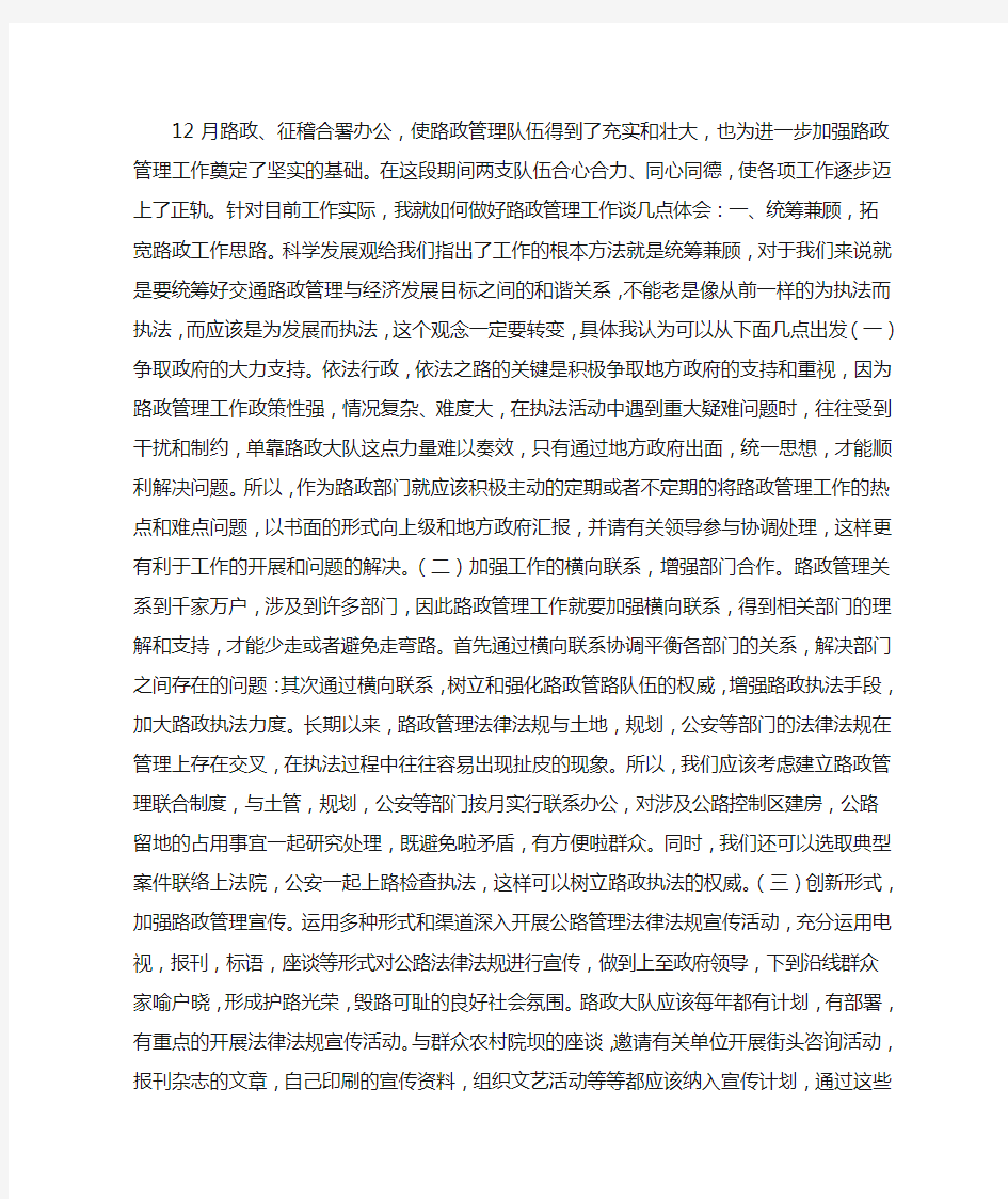 做好路政管理工作心得体会