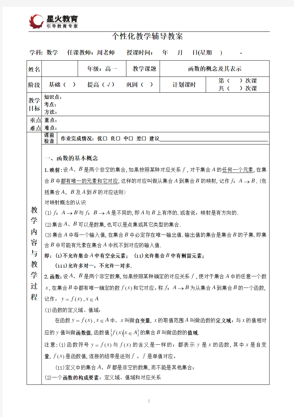 高中数学必修一：函数的概念及其表示教案