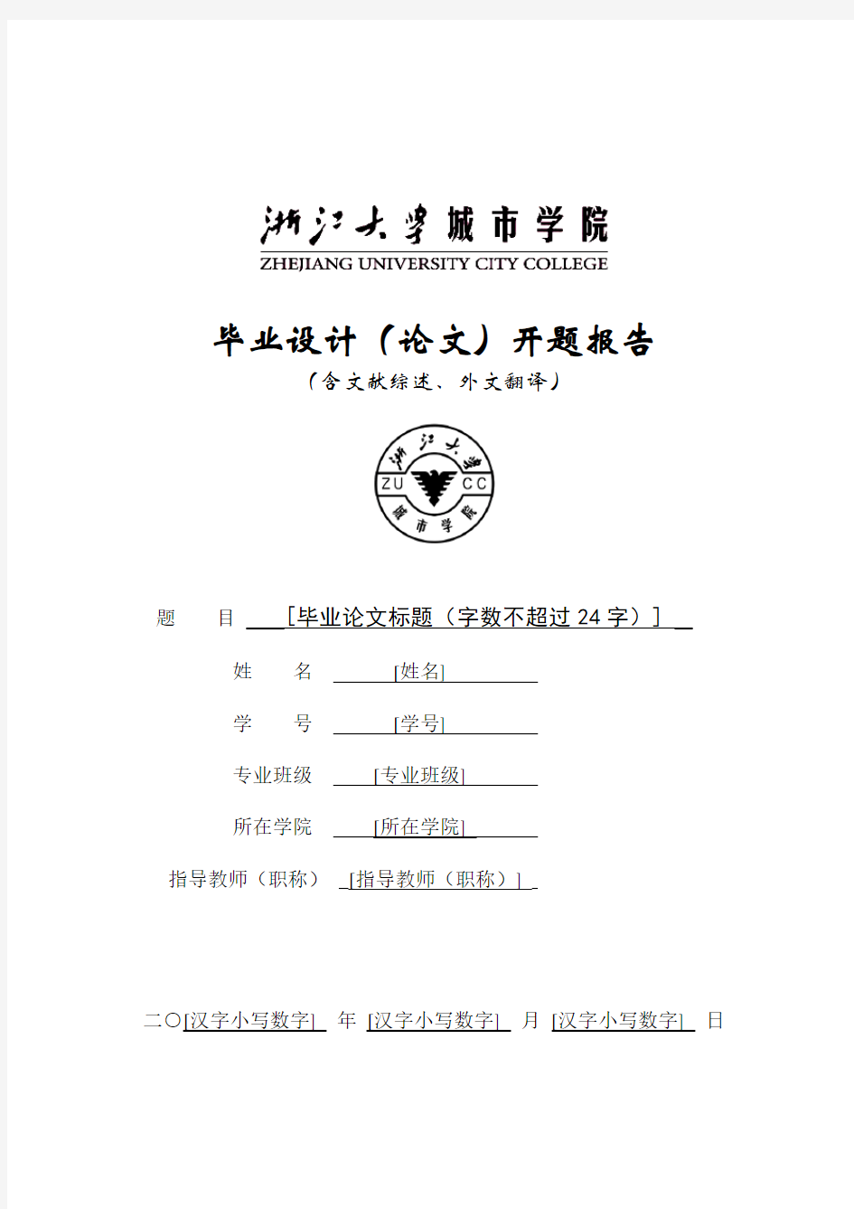 浙江大学城市学院毕业设计(论文)开题报告模板