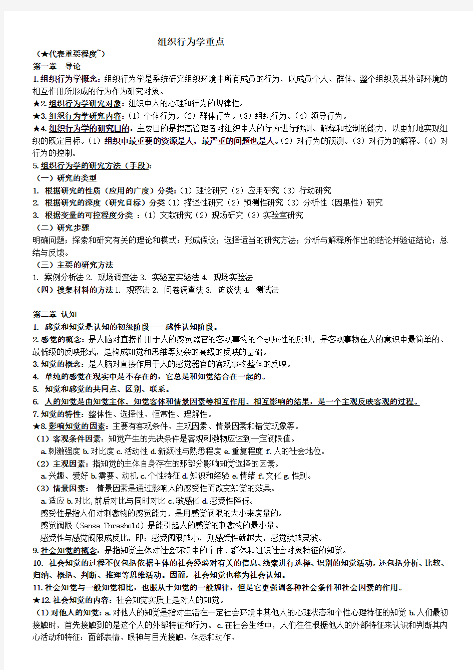 北京工商大学 组织行为学 曹正进 期末考试重点