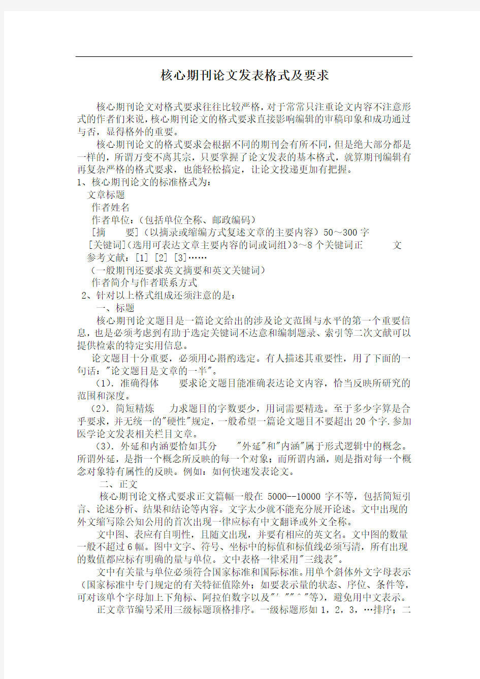 核心期刊论文发表格式及要求