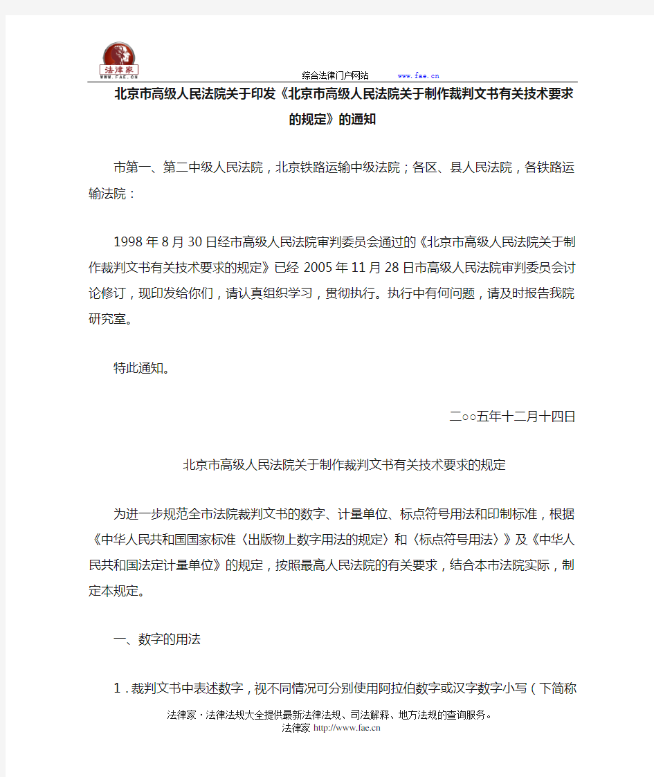 北京高级人民法院关于印发《北京市高级人民法院关于制作裁判文书有关技术要求的规定》的通知-地方司法规范